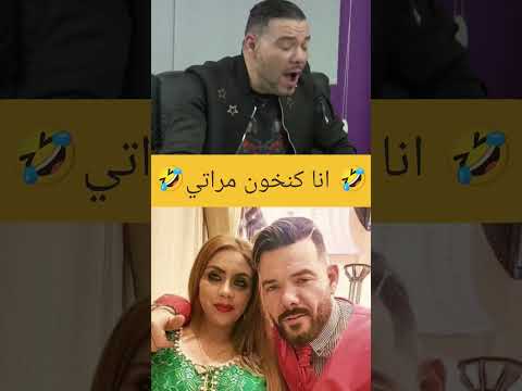 عادل الملودي خنت مراتي حتا عييت 🤣