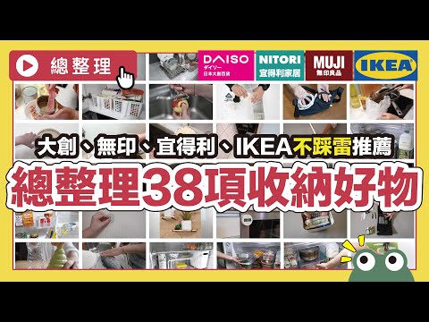 不踩雷購物清單！大創、無印、宜得利、IKEA收納好物總整理！花了XX萬元！超大型38項商品開箱精選，必買廚房收納及清潔好物｜開箱評測｜蛙家