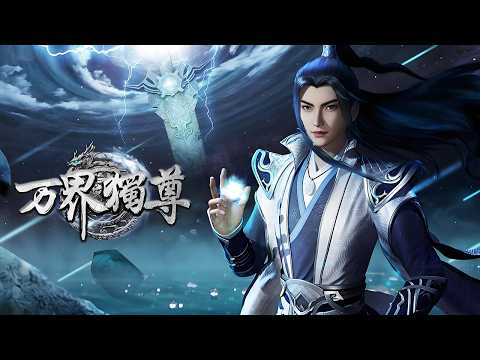 【超前首发】万界独尊 第421集 蓝光1080P #斗破动漫