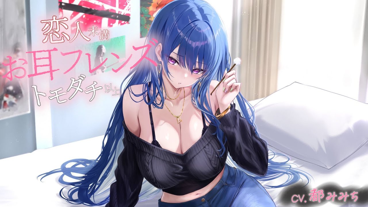 【ASMR/耳かきボイス】お耳フレンズ 恋人未満トモダチ以上【CV.都みみち】