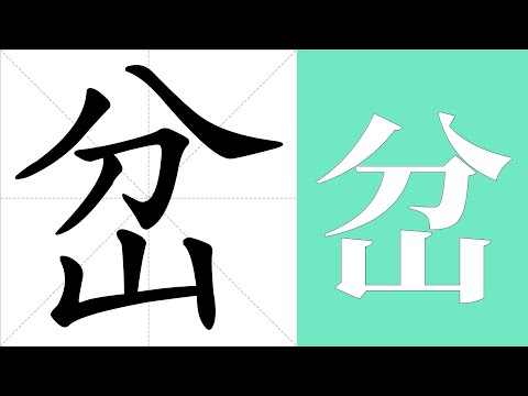 岔子 意思