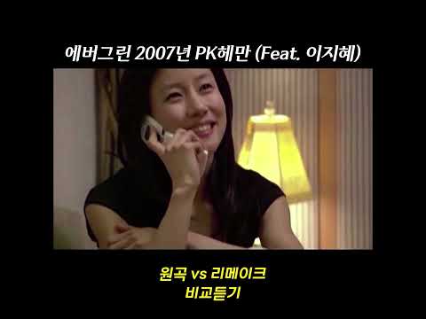 '에버그린' 원곡(이지혜) vs 리메이크(이해리) 비교 듣기