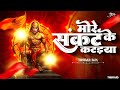 More Sankat Ke Kataiya Hanuman मोरे संकट के कटइया हनुमान �