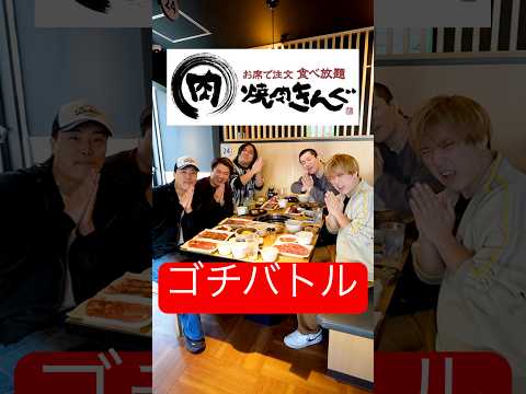 【ゴチ】焼肉きんぐで値段見ずに注文して『3000円』から1番遠かった人が全員分奢りのゴチバトル！#shorts