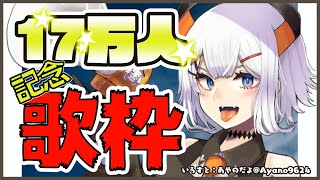 ＃17万人レヴィ【歌枠】みんなどうもありがとうだヨ～～♪【にじさんじ/レヴィ・エリファ】