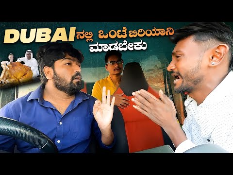 Dubai ನಲ್ಲಿ ಒಂಟೆ ಬಿರಿಯಾನಿ ಮಾಡಬೇಕು 🤯😱I Tharle car I😂😂I Kannada I Car Prank I Prank I Car Comedy I