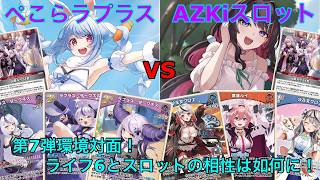 【ホロカ】ぺこらリーダーラプラス vs AZKiリーダークロヱスロット　対戦動画