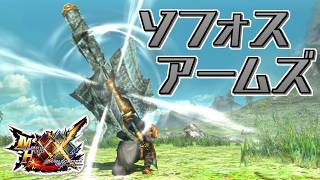 【MHXX】化石で造られた盾斧、「ソフォスアームズ」（ゆっくり実況）