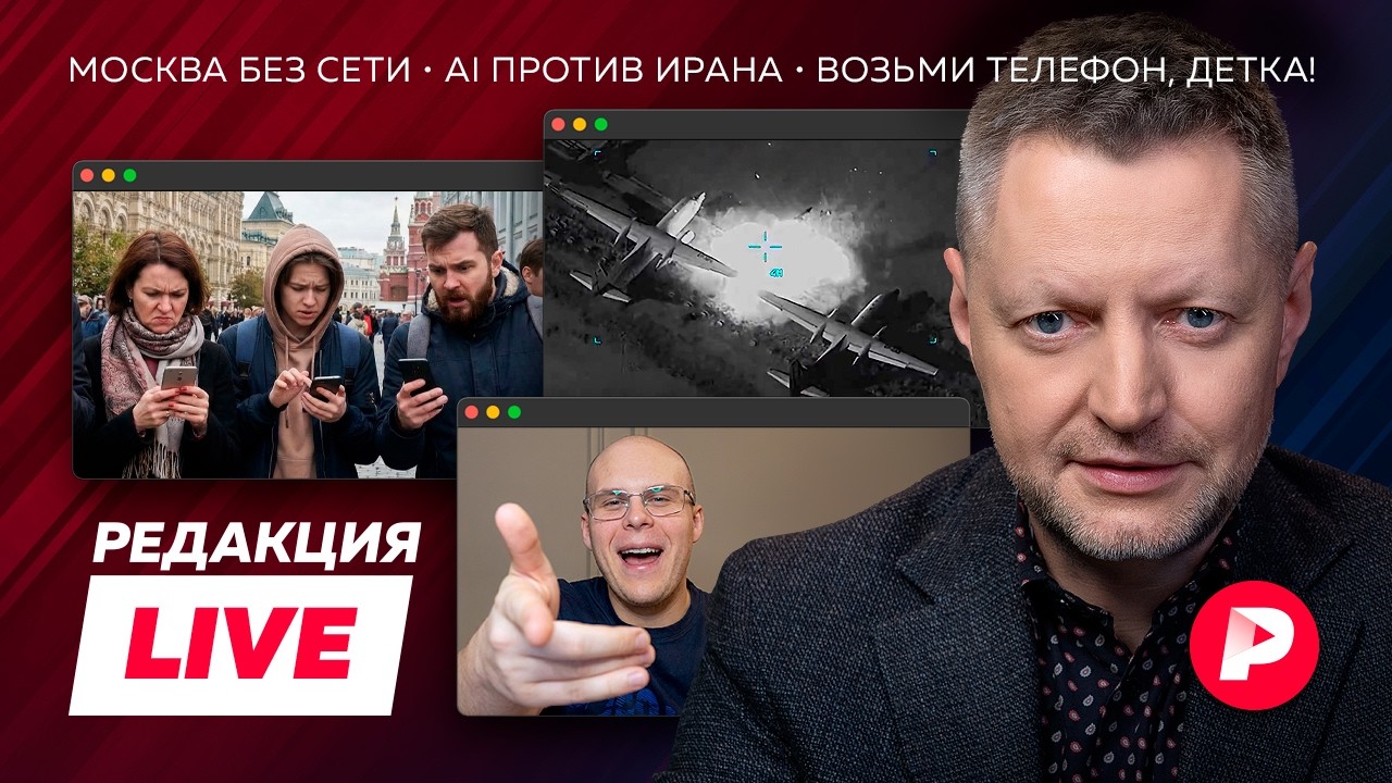 Редакция Live: Москва без интернета, aмериканский AI против Ирана, «Возьми телеф