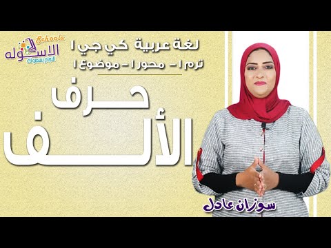 عربي كي جي 1 | 2019 | حرف الألف | المنهج الجديد تواصل | تيرم 1- محور1 -موضوع1| الاسكوله