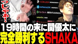 【耐久】配信19時間の末に関優太に完全勝利するSHAKA【APEX】