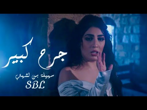 Souhila Ben Lachhab Jerh Kbir (Exclusive Music Video) سهيلة بن لشهب جرح كبير  فيديو كليب حصري