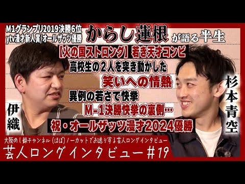 からし蓮根が語る半生【南九州の神童/伝説のM- 1/夢は巨大】