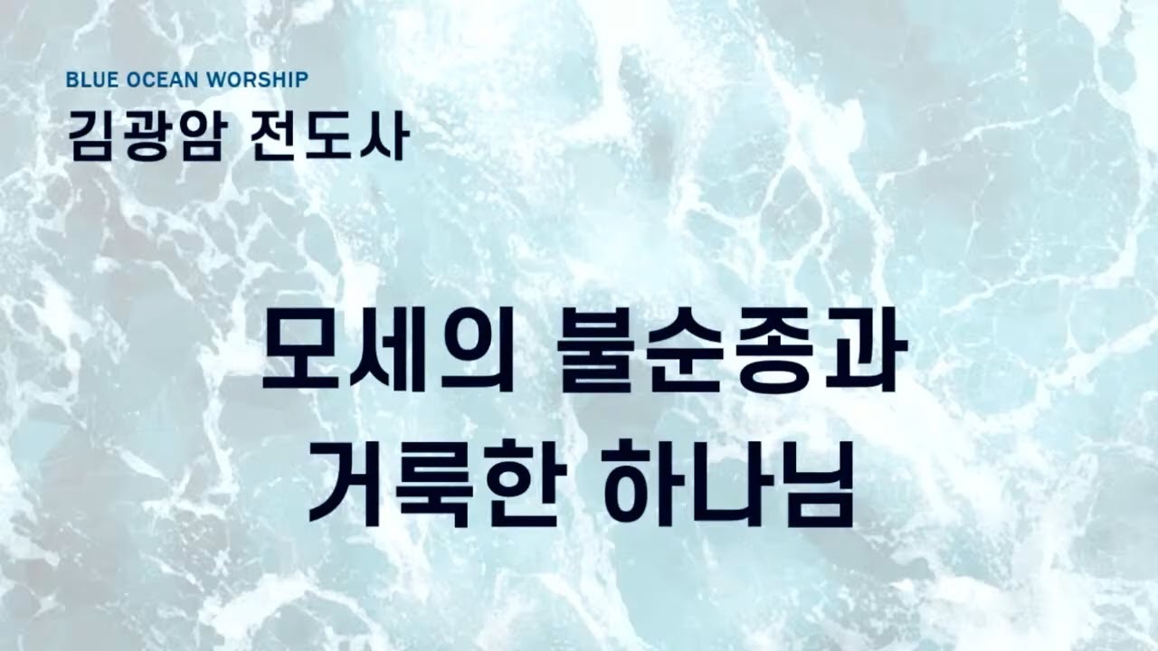 20250629 모세의 불순종과 하나님의 열심 김광암전도사