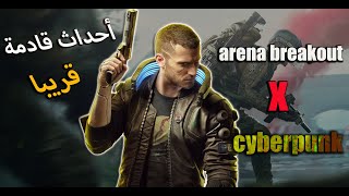 حدث الموسم العاشر المنتظر! 😱 تعاون Arena Breakout و Cyberpunk 2077 - كل ما تحتاج معرفته!