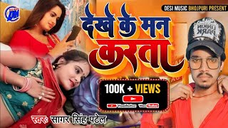 Download lagu देखे के मन करता | Dekhe Ke Man Karata | Sagar Singh Patel | Balamua Karna Video Call | Viral Song mp3 Download lagu देखे के मन करता | Dekhe Ke Man Karata | Sagar Singh Patel | Balamua Karna Video Call | Viral Song mp3