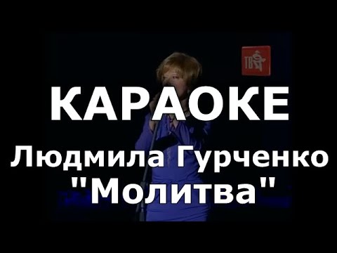 Молитва Караоке Гурченко