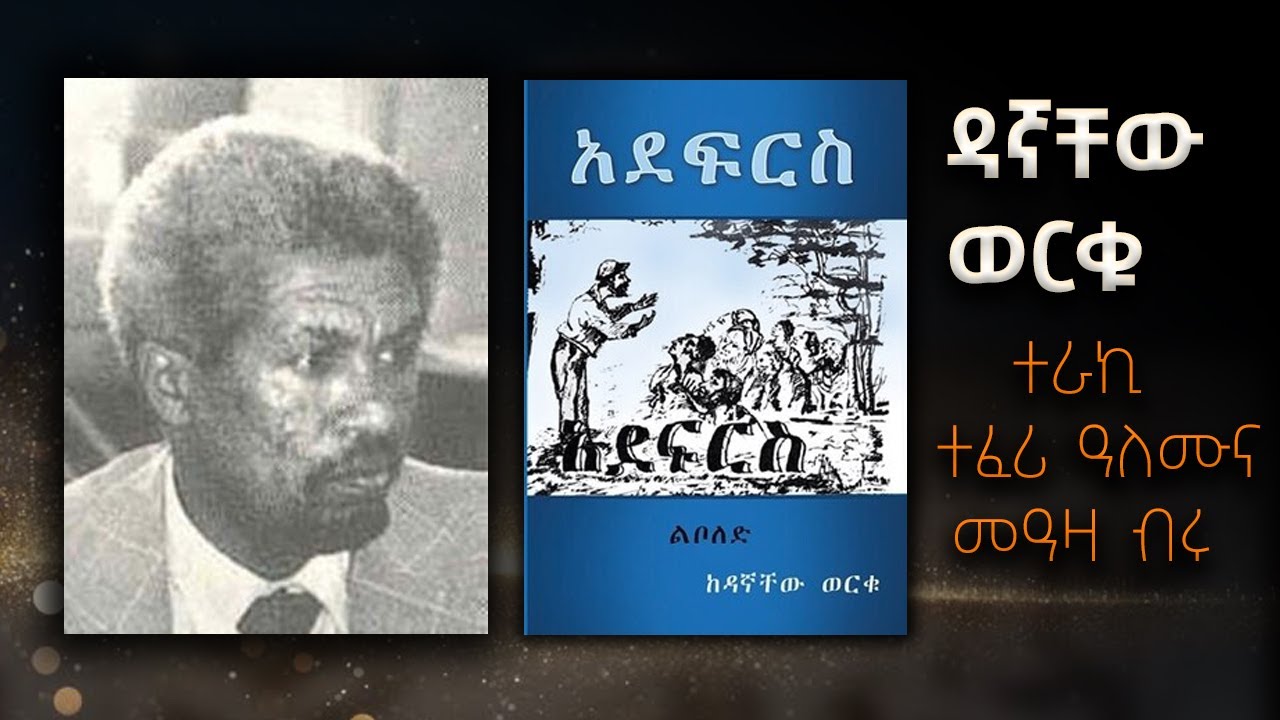 #Sheger_Shelf ዳኛቸዉ ወርቁ ‹አደፍርስ› ከሚለዉ  መጽሃፉ   በተፈሪ አለሙ እና መዓዛ ብሩ