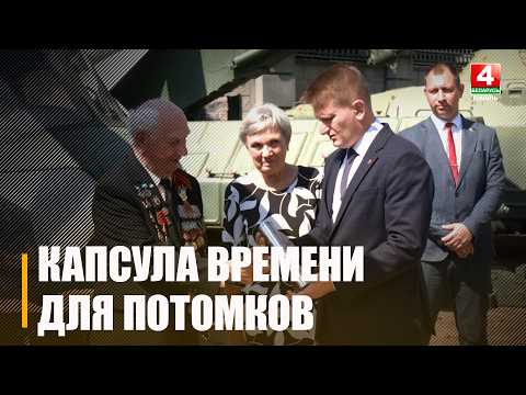 В гомельский музей передали капсулу времени с посланием ветеранов Великой Отечественной войны