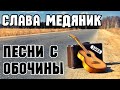 Владислав Фомин «Песни с обочины (аудиоальбом 1988)»
