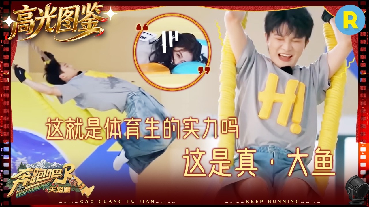 周深这下真成“大鱼”了 李昀锐一跳封“神” 范丞丞的嘴从来不让人失望 #奔跑吧