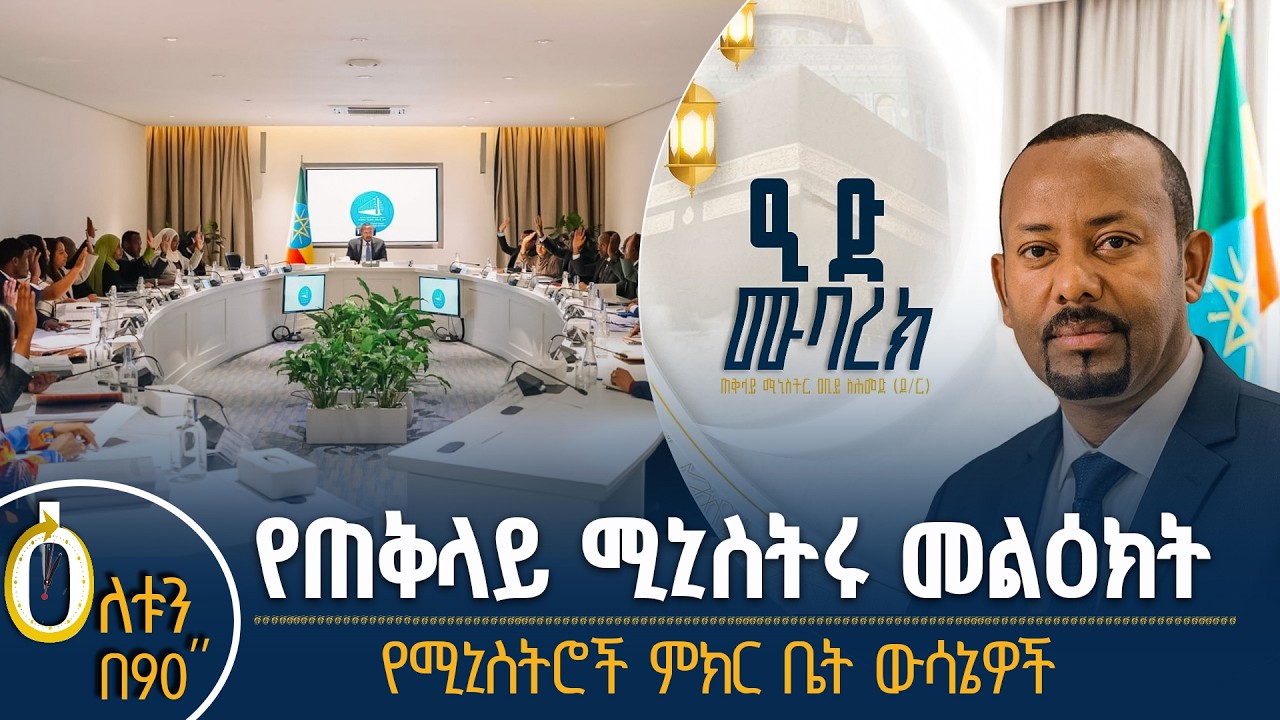 👉የጠቅላይ ሚኒስትሩ መልዕክት 👉የሚኒስትሮች ምክር ቤት ውሳኔዎች