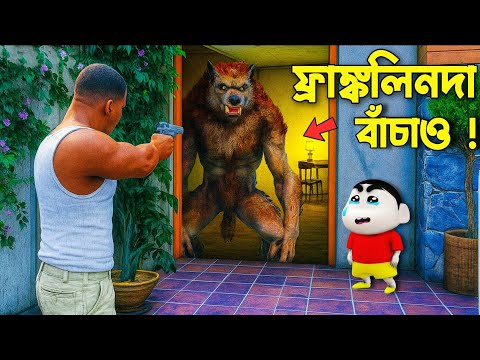 Franklin Shinchan Kidnapped By A Dangerous Werewolf | Gta V Bangla Gameplay