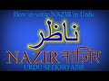 How to write Nazir in Urdu, Nazir name meaning in Urdu, Nazir nam ka matlab kiya hai