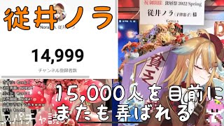 【深層組】従井ノラ、15,000人を目前にまたも弄ばれる【切り抜き】