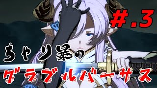＃.3【実況】ちゃり暴のGBVS【ナルメア】