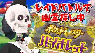 幽霊を探しています。強い幽霊を。【ポケモンSV】