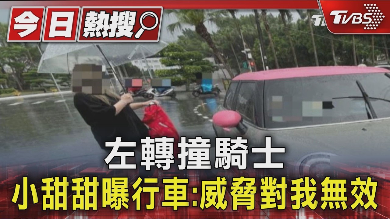 影音/小甜甜南港撞飛騎士遭起訴!辯「他自己衝出來」 下週二首開庭