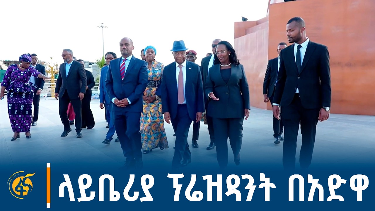 የላይቤሪያ ፕሬዝዳንት የአድዋ ድል መታሰቢያ ጉብኝት