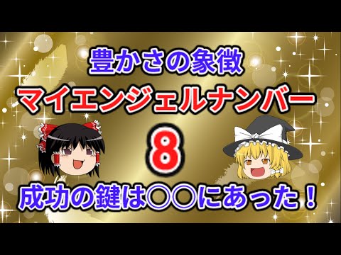 ナンバー 8について詳しく解説