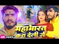 Video महाभारत करा देली गे Ahira Star Kundan Lal का सुपर�