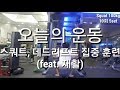 스쿼트 데드리프트 훈련 일상 운동(feat.재활) [ddong yun]