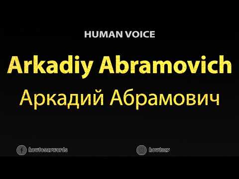 How To Pronounce Arkadiy Abramovich Аркадий Абрамович