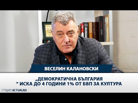 Веселин Калановски: „Демократична България“ иска до 4 години 1% от БВП за култура (ВИДЕО)