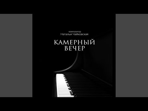 Наталья Чайковская - Посвящение