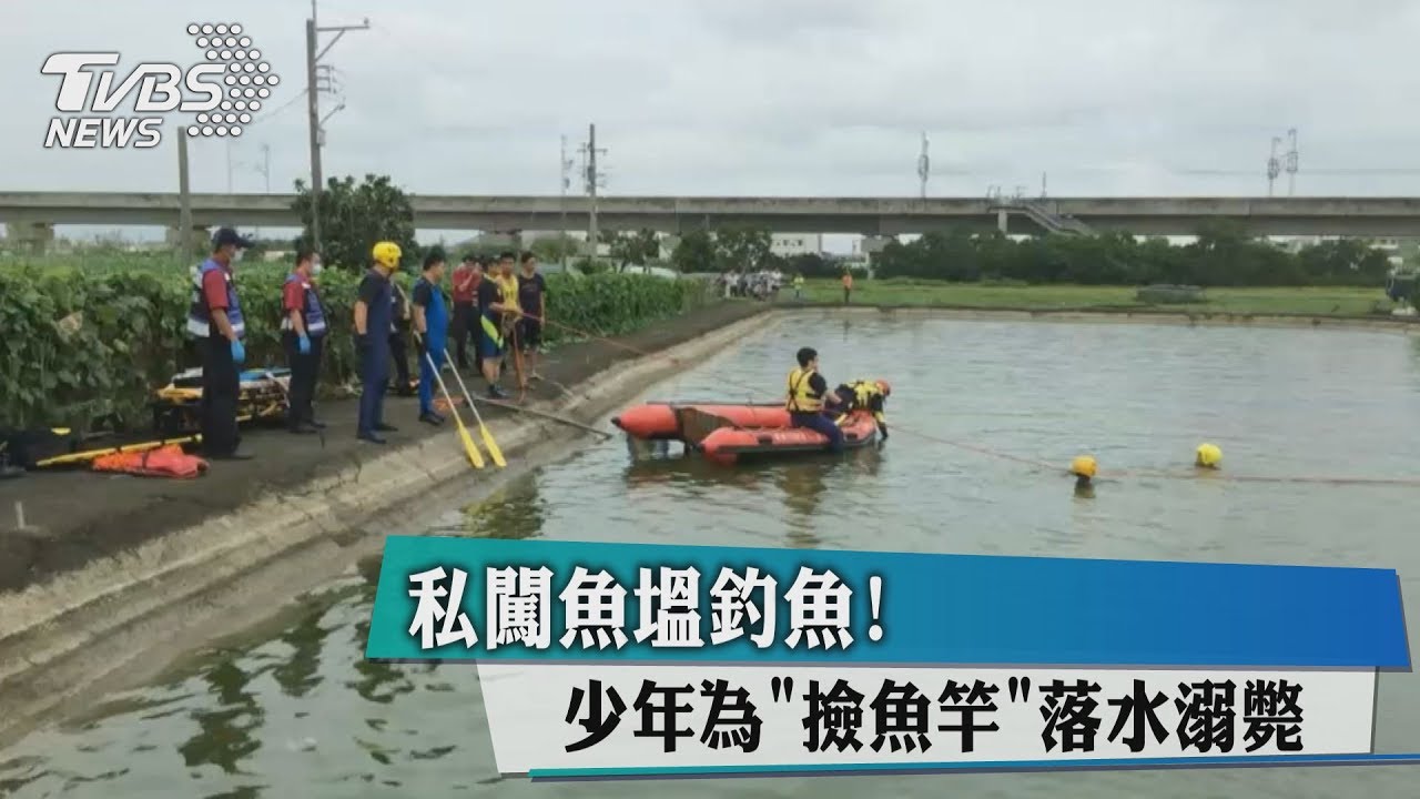 私闖魚塭釣魚! 少年為「撿魚竿」落水溺斃