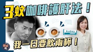 3蚊護肝法！咖啡＋2物抗氧化 降膽固醇｜美國哈佛教授推崇   遠離脂肪肝｜降三高 抗發炎 糖尿 高血壓 排毒 老人癡呆｜健康嗎‪‪@HealthCodeHK‬ 【Chat醫d】#coffee #咖啡