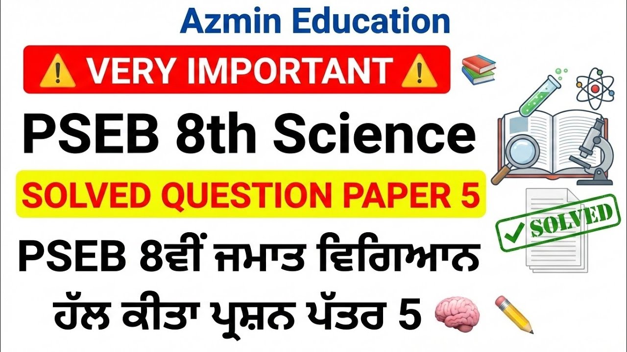 PSEB 8th Science Solved Question Paper 5. 8th class da solved science board paper 5