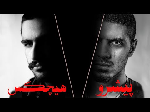 داستان بیف هیچکس و پیشرو - قسمت اول HICHKAS PISHRO Beef Story EP1