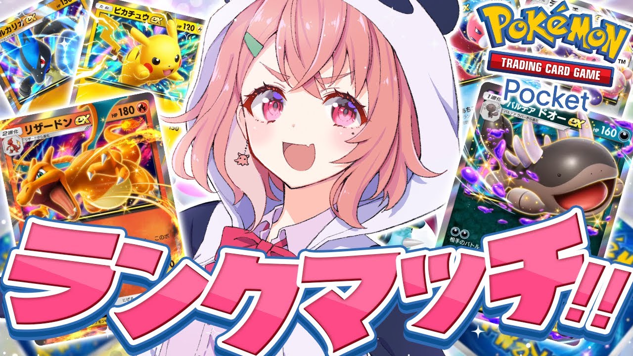 ポケポケ┊︎ランクマッチいくやよおおおっ！！！！