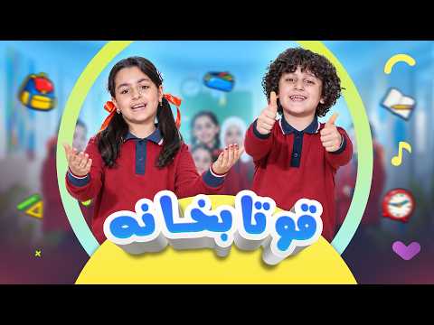 گۆرانی گەڕانەوە بۆ قوتابخانە - گۆرانی منداڵان | کەناڵی ئافەرین | Afarin Kids TV