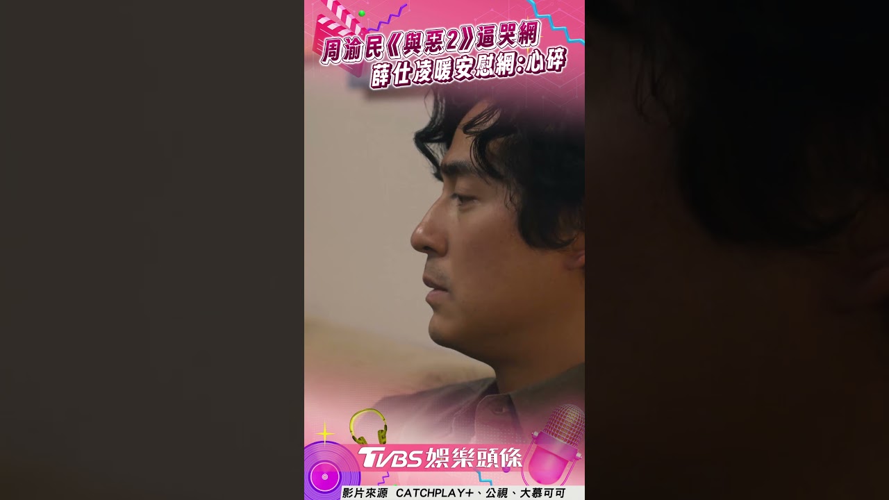 影音/周渝民《與惡2》1幕逼哭網! 薛仕凌暖安慰網嘆:好心碎