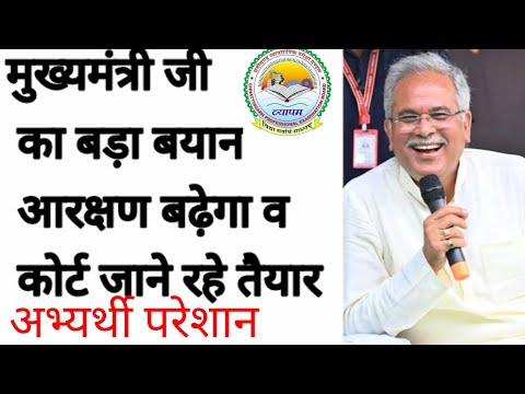 मुख्यमंत्री जी का बड़ा बयान कहा आरक्षण बढ़ने पर कोर्ट जाने के लिए भी तैयार रहे/युवा परेशान भर्ती कब??