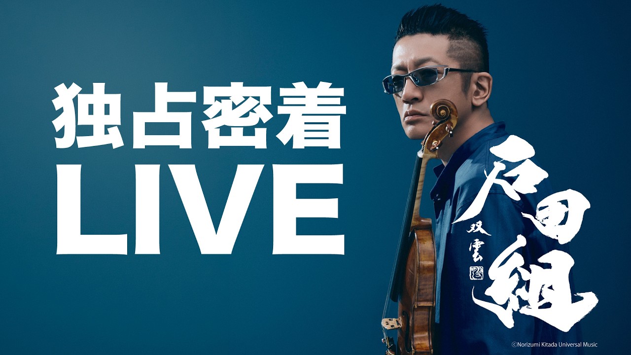 日本各地で大絶賛の嵐、石田組。あの日本武道館公演から2年後の2026年10月大阪城ホールで新たな伝説が生まれる。