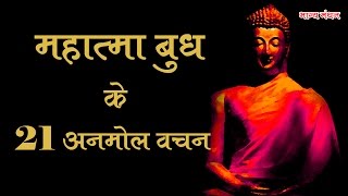 Gautam Buddha 21 Inspiring Quotes, गौतम बुद्ध के 21 अनमोल वचन