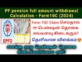 PF Pension Full Amount Withdrawal Form10C Calculation In Tamil Eps95 Pension Calculation Pf Epf